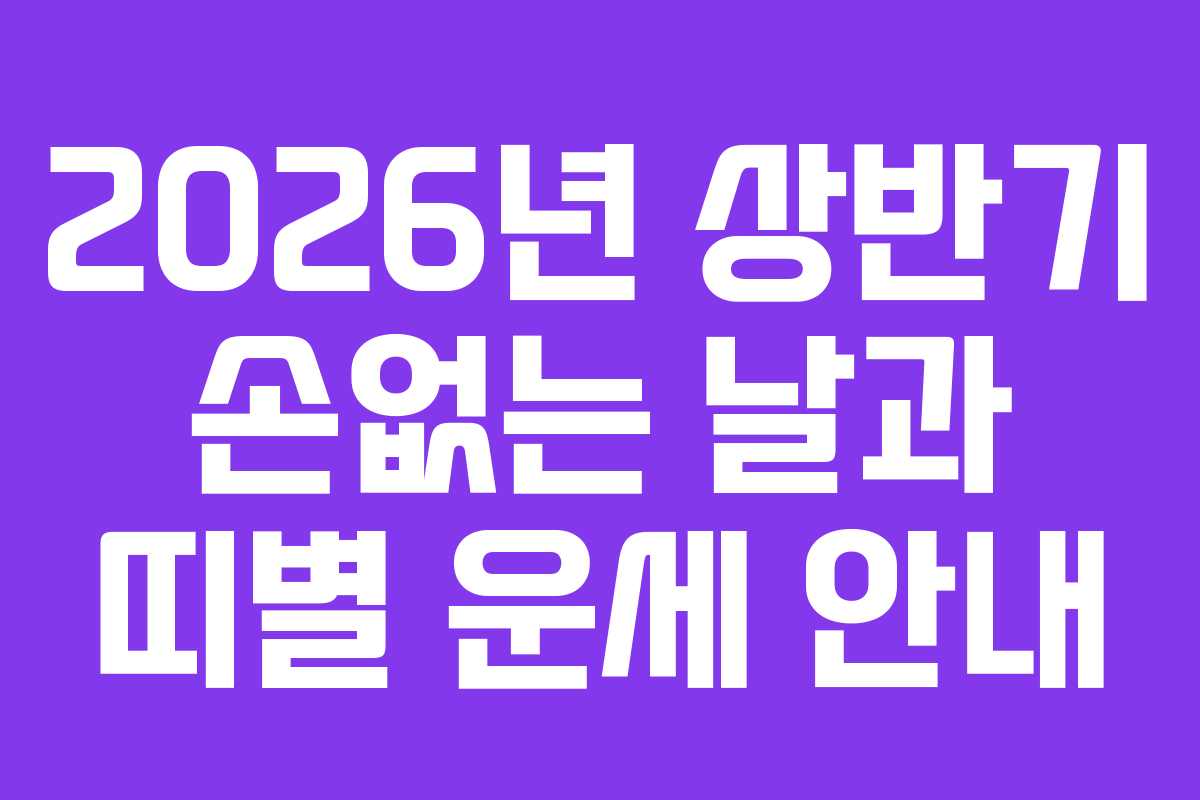 2026년 상반기 손없는 날과 띠별 운세 안내