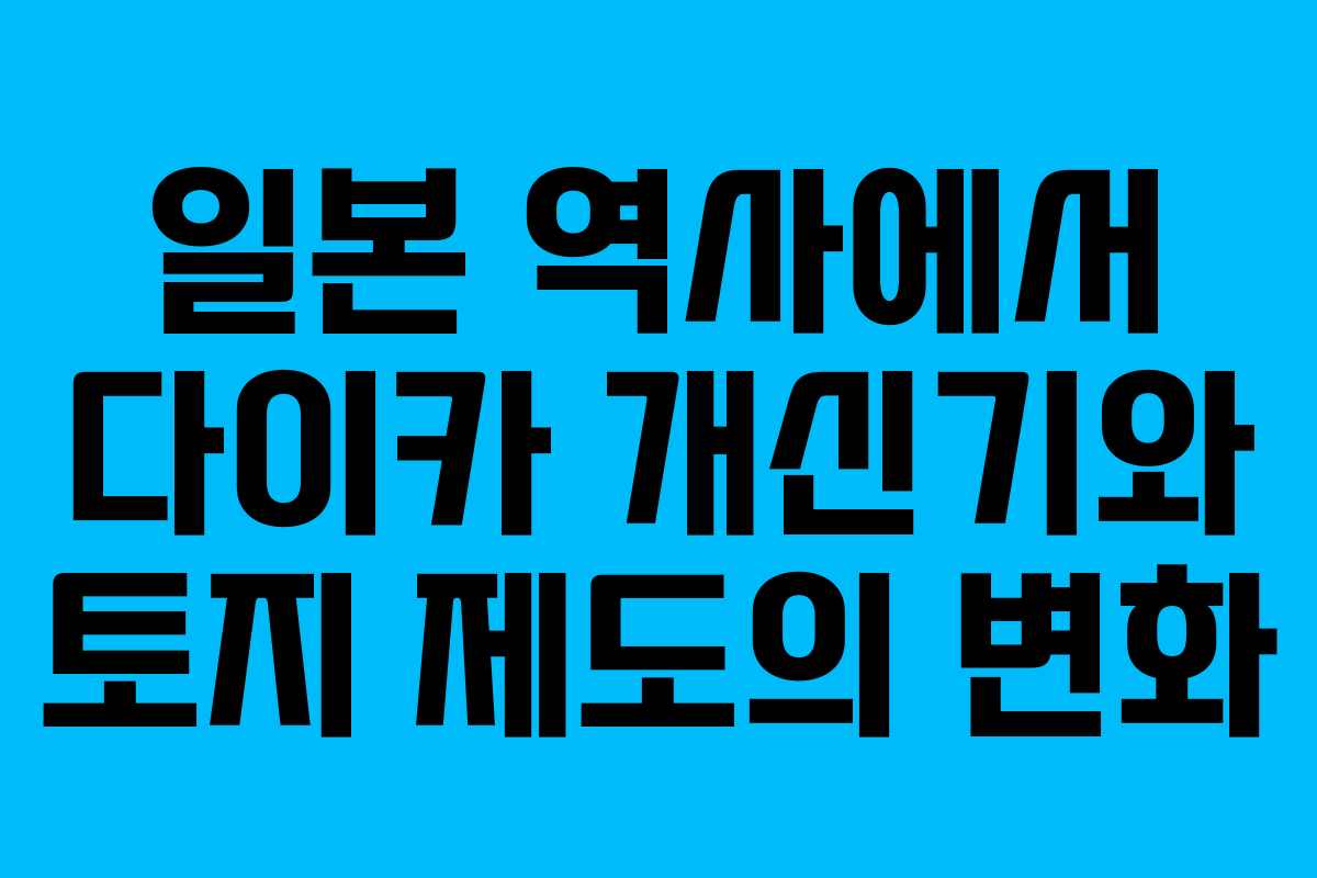 일본 역사에서 다이카 개신기와 토지 제도의 변화