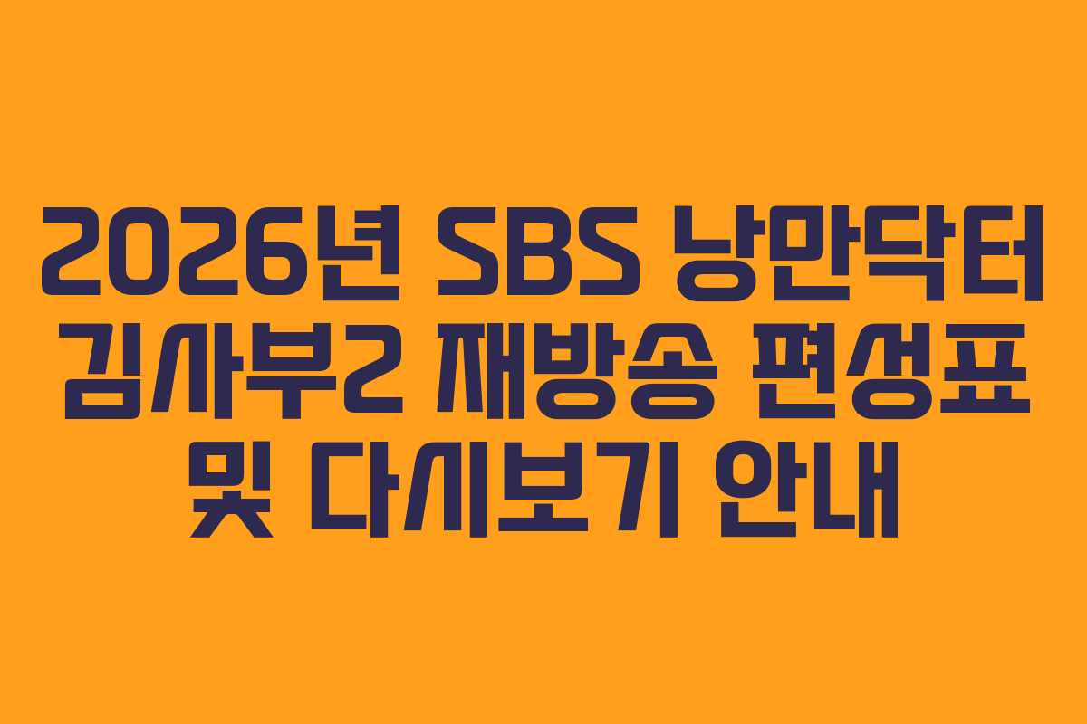 2026년 SBS 낭만닥터 김사부2 재방송 편성표 및 다시보기 안내