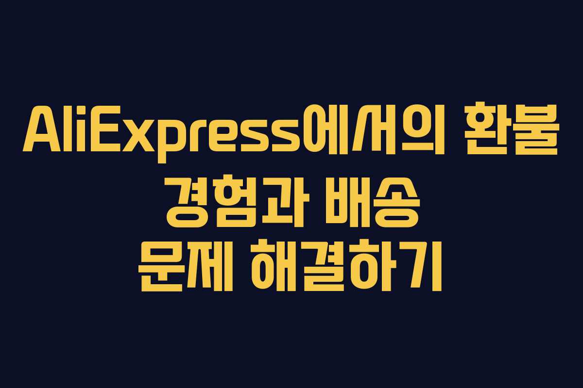AliExpress에서의 환불 경험과 배송 문제 해결하기