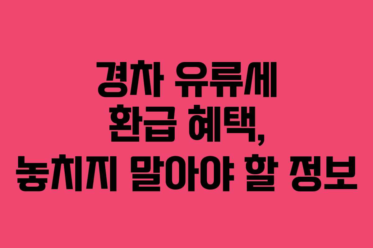경차 유류세 환급 혜택, 놓치지 말아야 할 정보