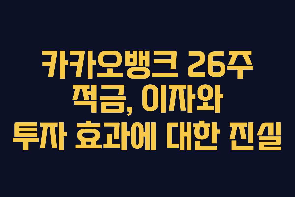 카카오뱅크 26주 적금, 이자와 투자 효과에 대한 진실