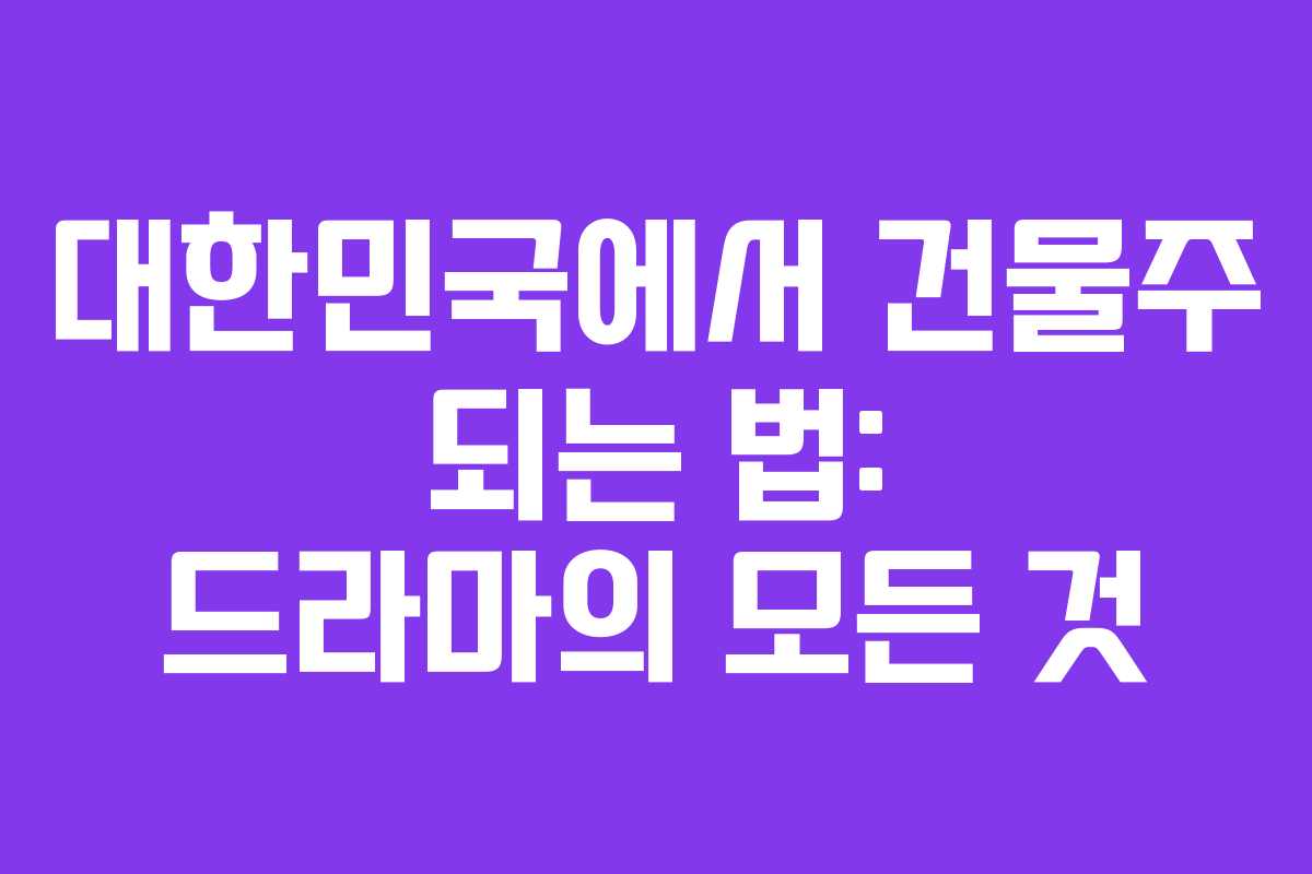대한민국에서 건물주 되는 법: 드라마의 모든 것