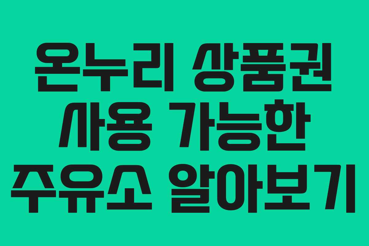 온누리 상품권 사용 가능한 주유소 알아보기