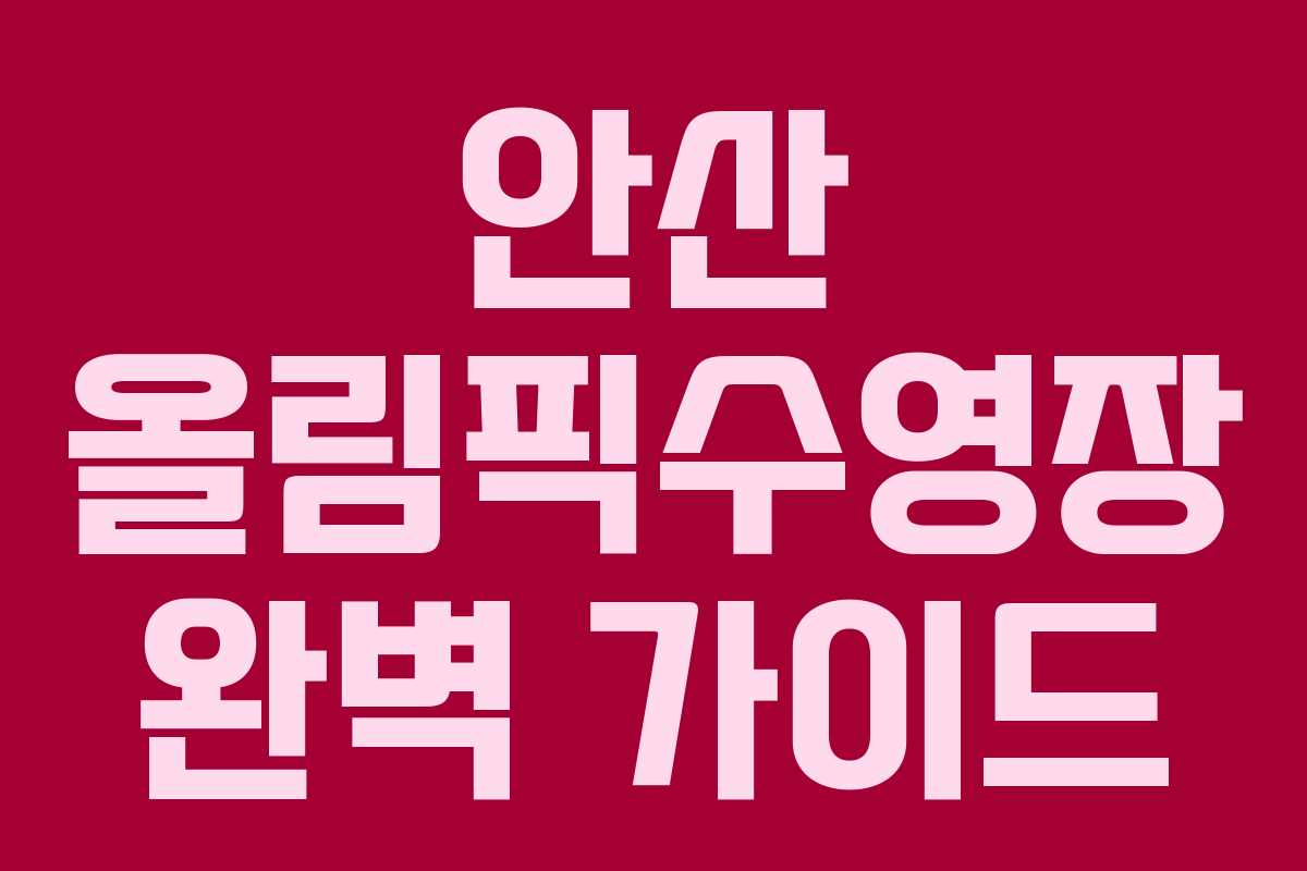 안산 올림픽수영장 완벽 가이드