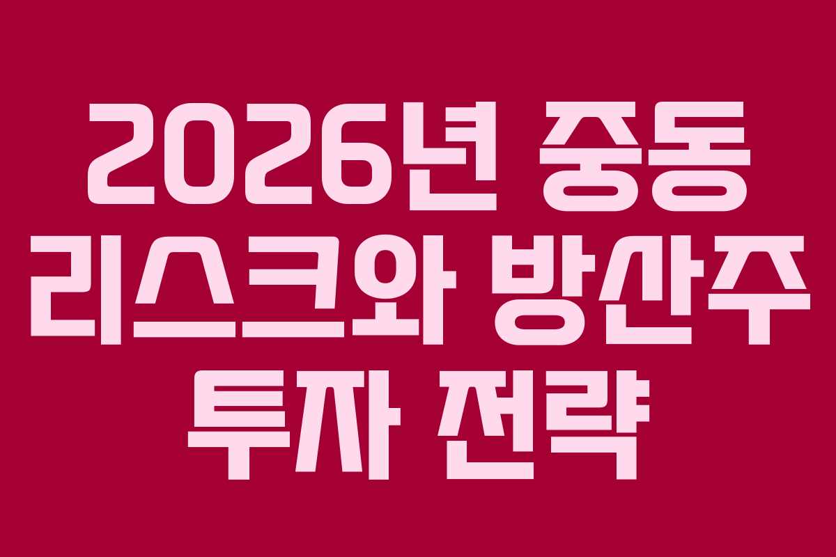 2026년 중동 리스크와 방산주 투자 전략