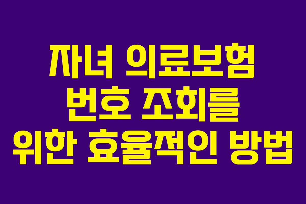 자녀 의료보험 번호 조회를 위한 효율적인 방법