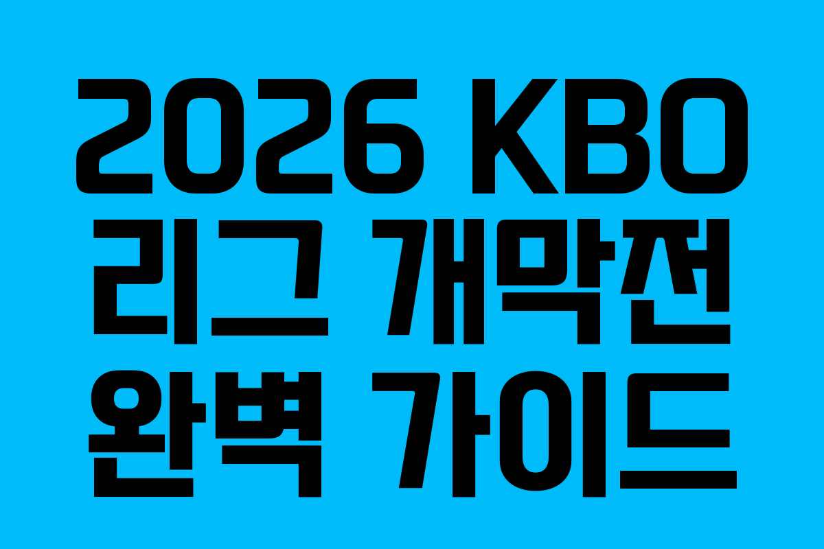2026 KBO 리그 개막전 완벽 가이드