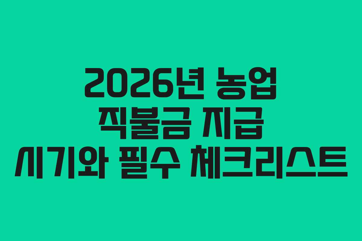 2026년 농업 직불금 지급 시기와 필수 체크리스트