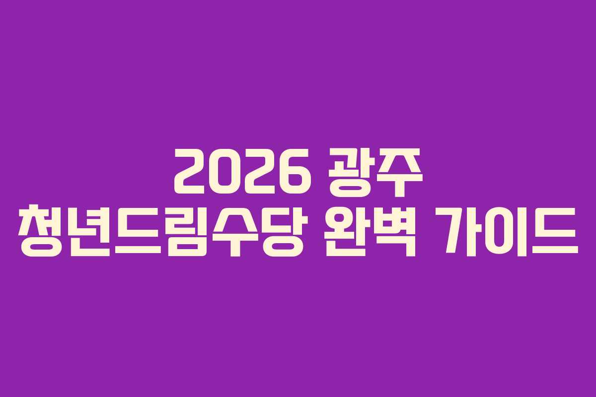 2026 광주 청년드림수당 완벽 가이드
