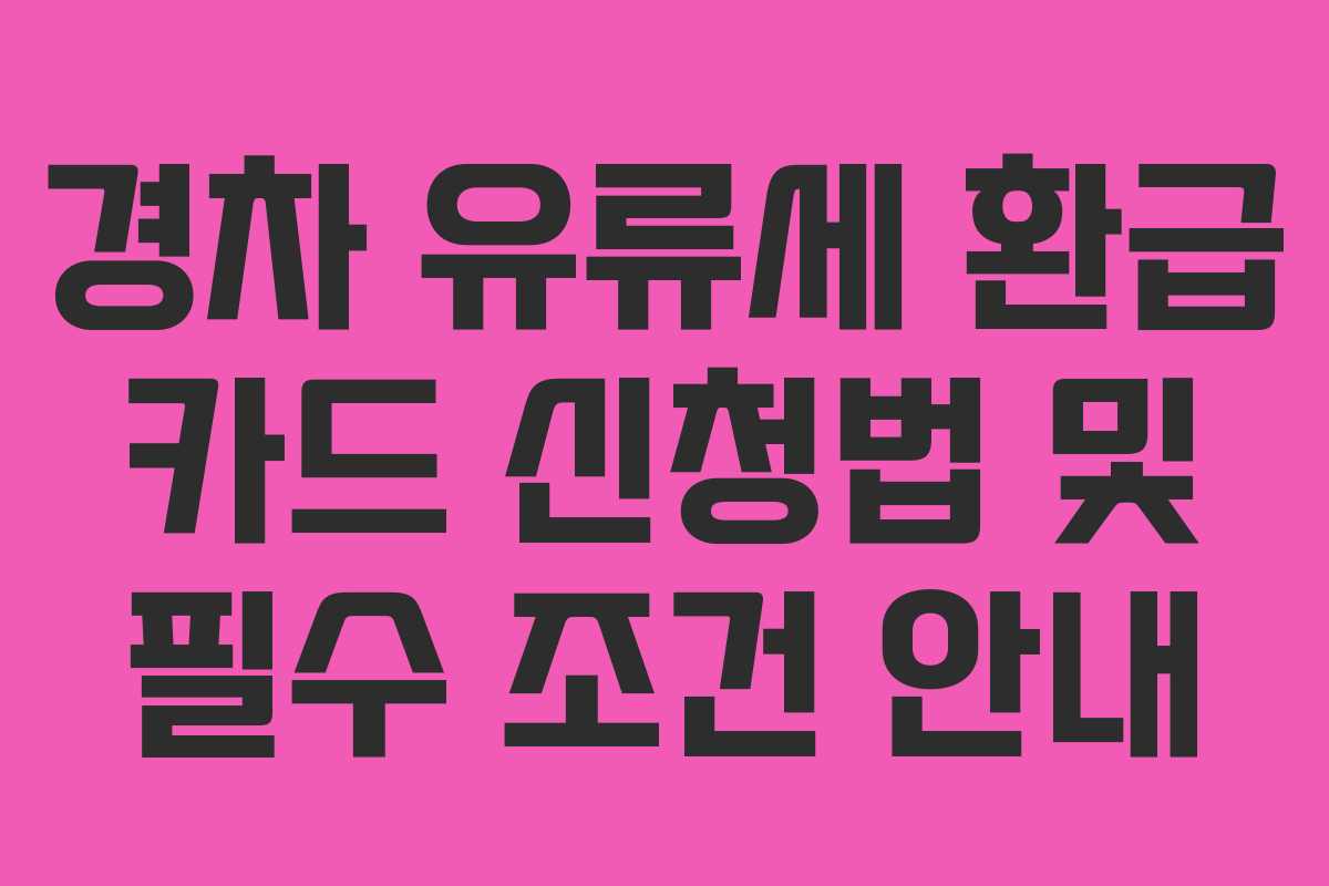 경차 유류세 환급 카드 신청법 및 필수 조건 안내