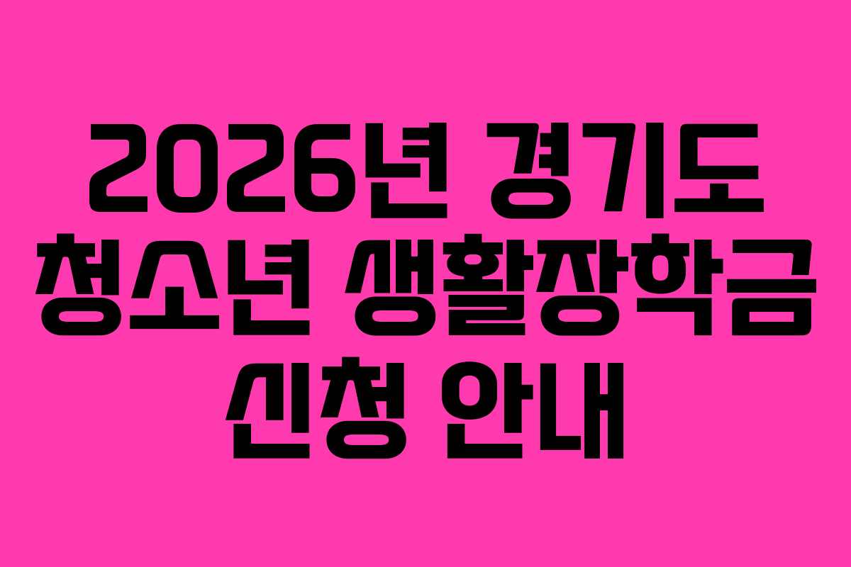 2026년 경기도 청소년 생활장학금 신청 안내
