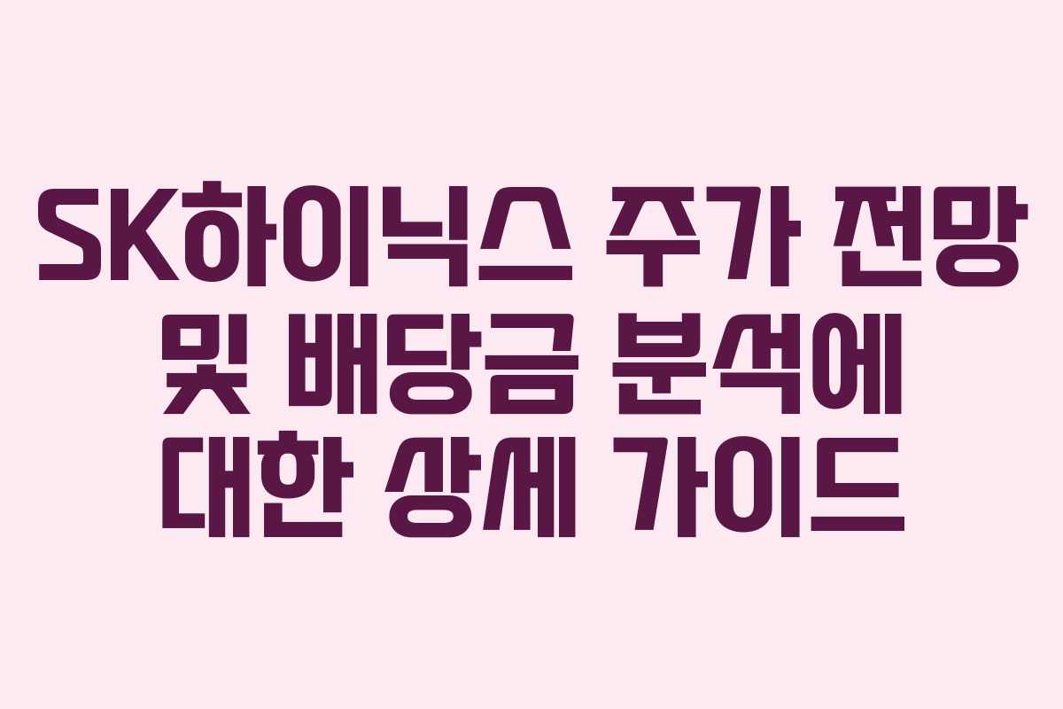 SK하이닉스 주가 전망 및 배당금 분석에 대한 상세 가이드