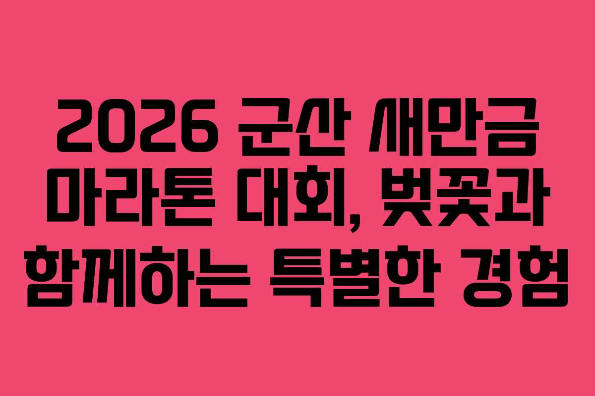 2026 군산 새만금 마라톤 대회, 벚꽃과 함께하는 특별한 경험