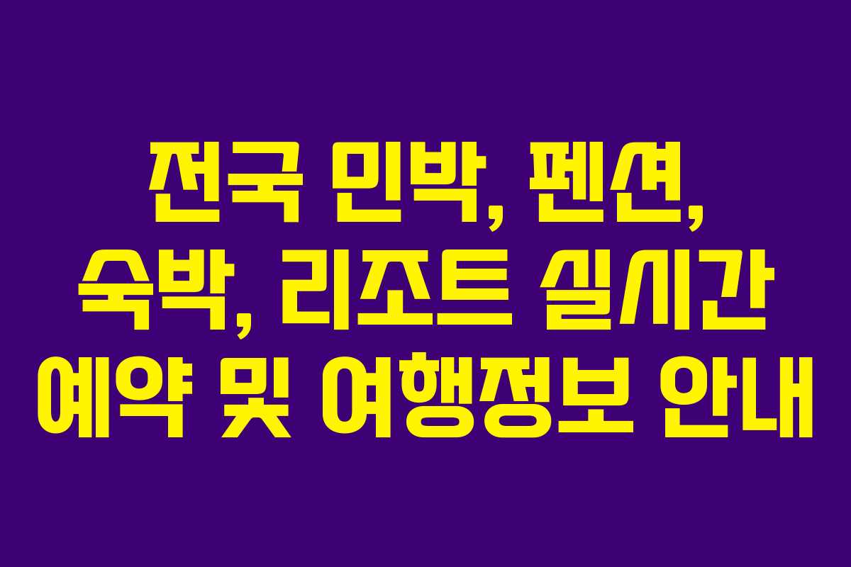 전국 민박, 펜션, 숙박, 리조트 실시간 예약 및 여행정보 안내