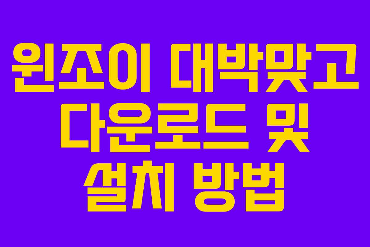 윈조이 대박맞고 다운로드 및 설치 방법