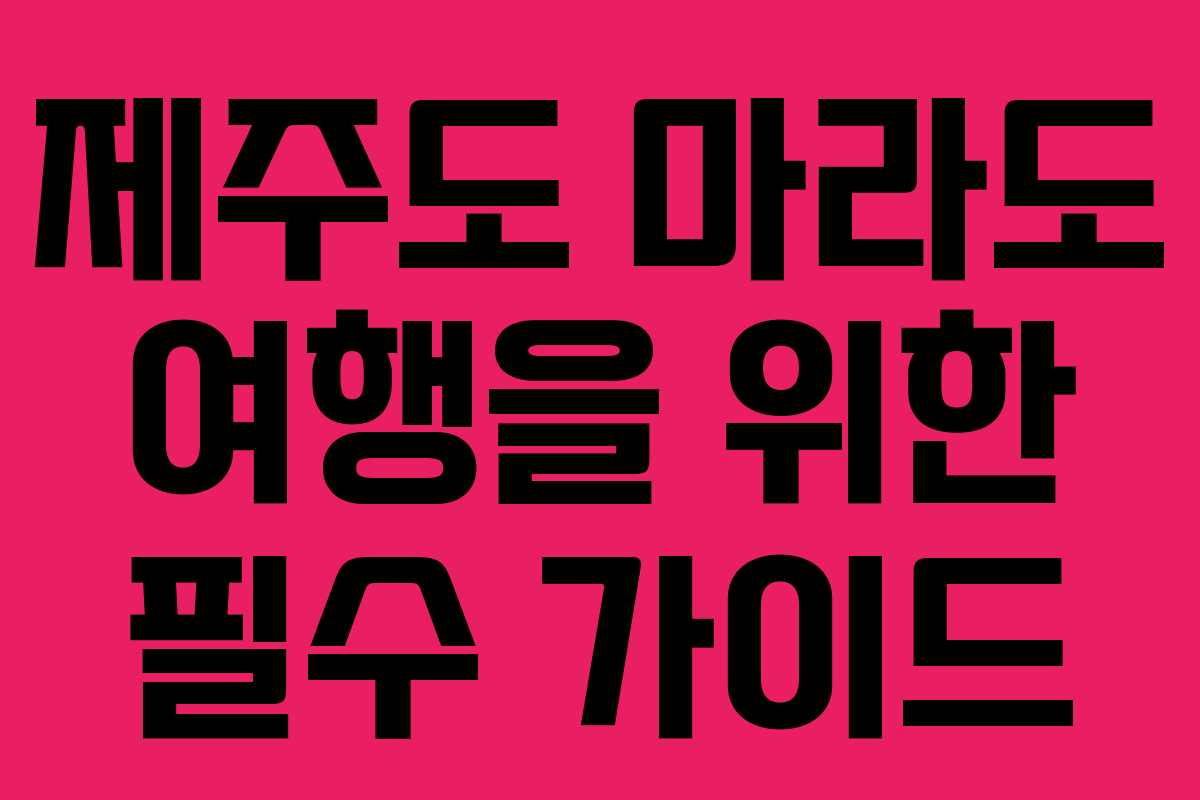 제주도 마라도 여행을 위한 필수 가이드