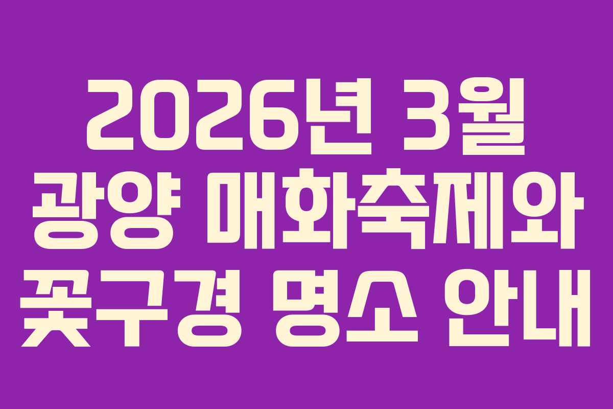 2026년 3월 광양 매화축제와 꽃구경 명소 안내