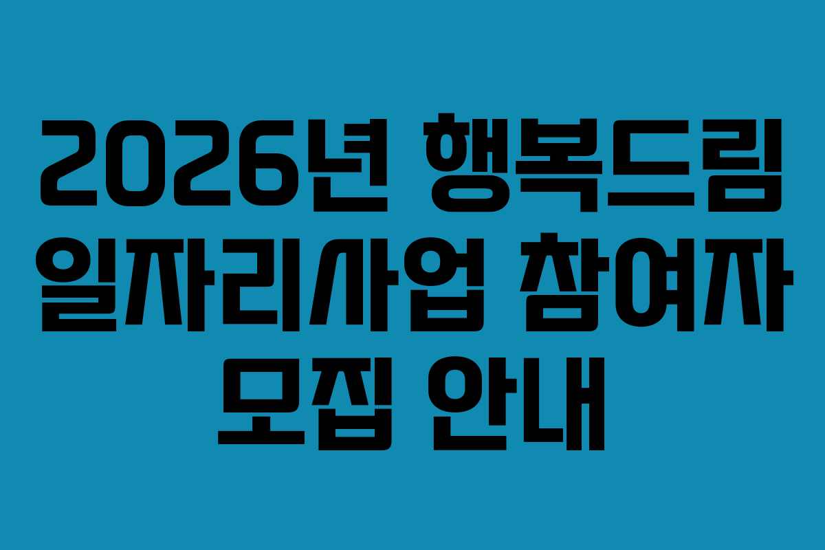 2026년 행복드림 일자리사업 참여자 모집 안내