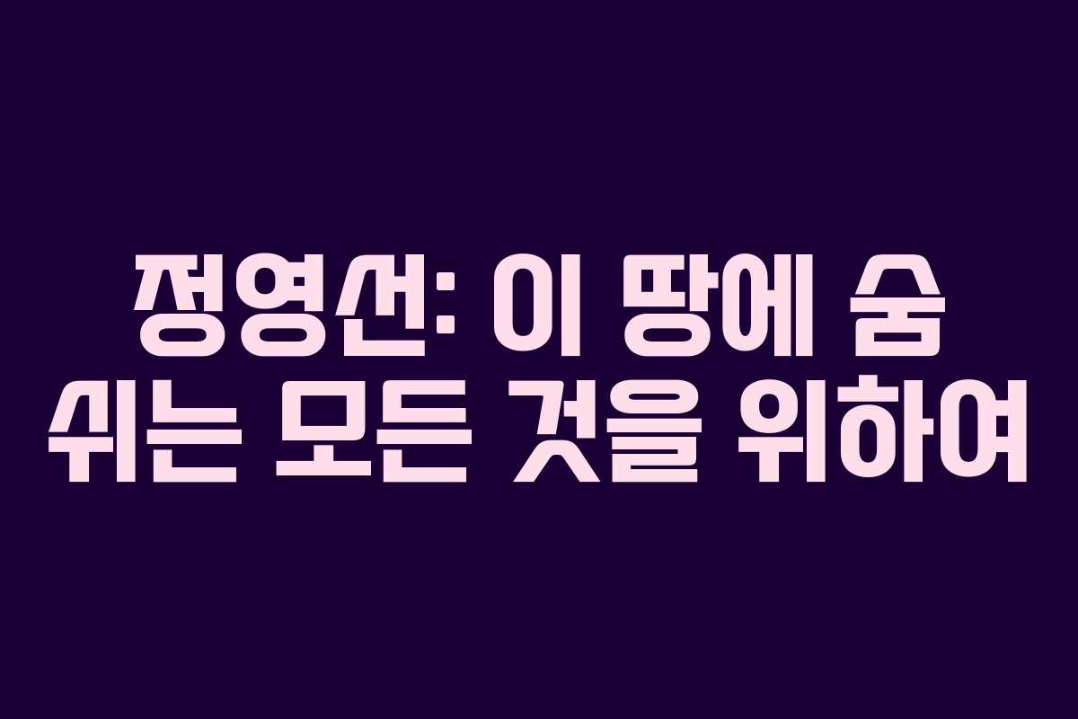 정영선: 이 땅에 숨 쉬는 모든 것을 위하여