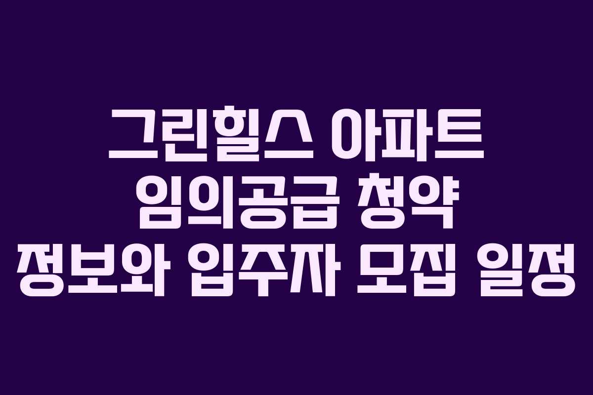 그린힐스 아파트 임의공급 청약 정보와 입주자 모집 일정