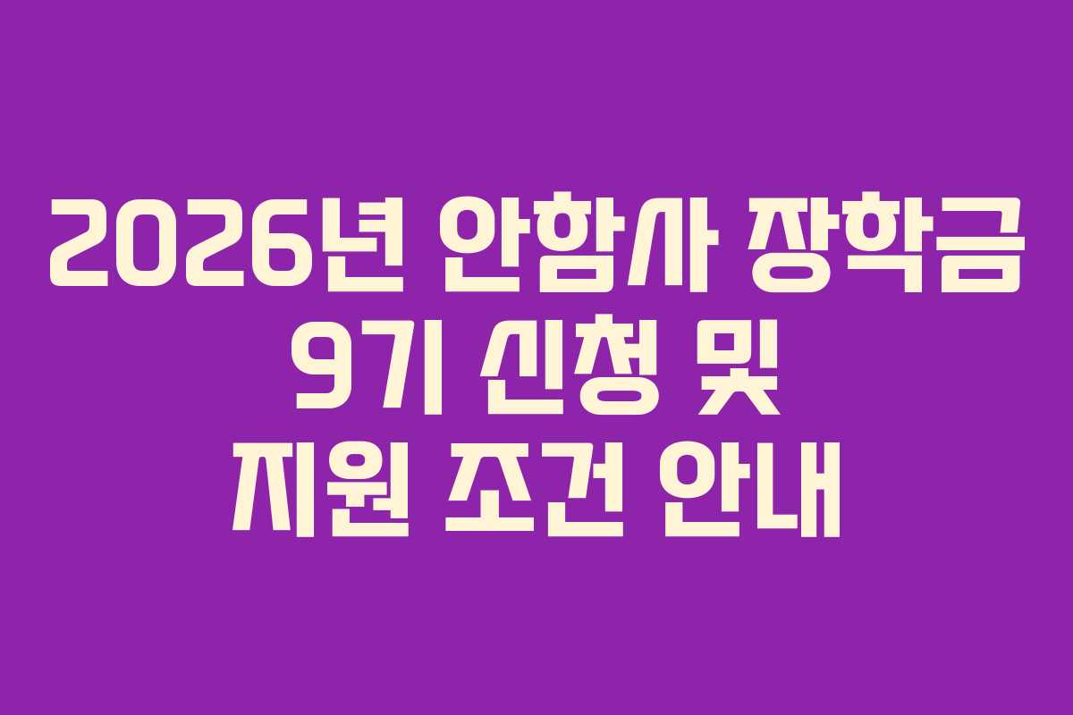 2026년 안함사 장학금 9기 신청 및 지원 조건 안내