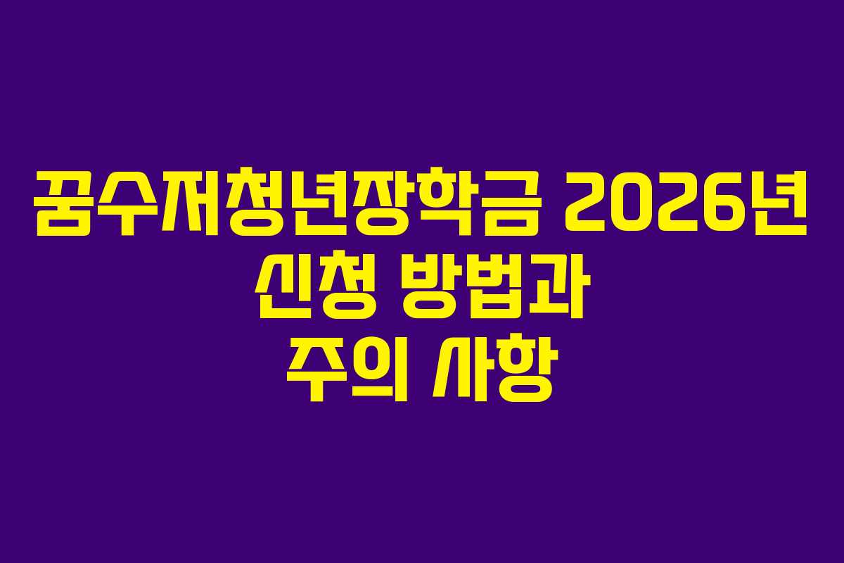 꿈수저청년장학금 2026년 신청 방법과 주의 사항