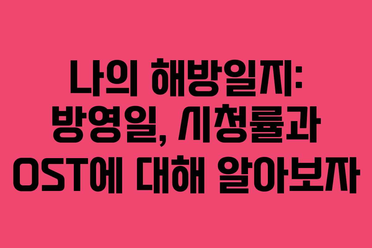 나의 해방일지: 방영일, 시청률과 OST에 대해 알아보자