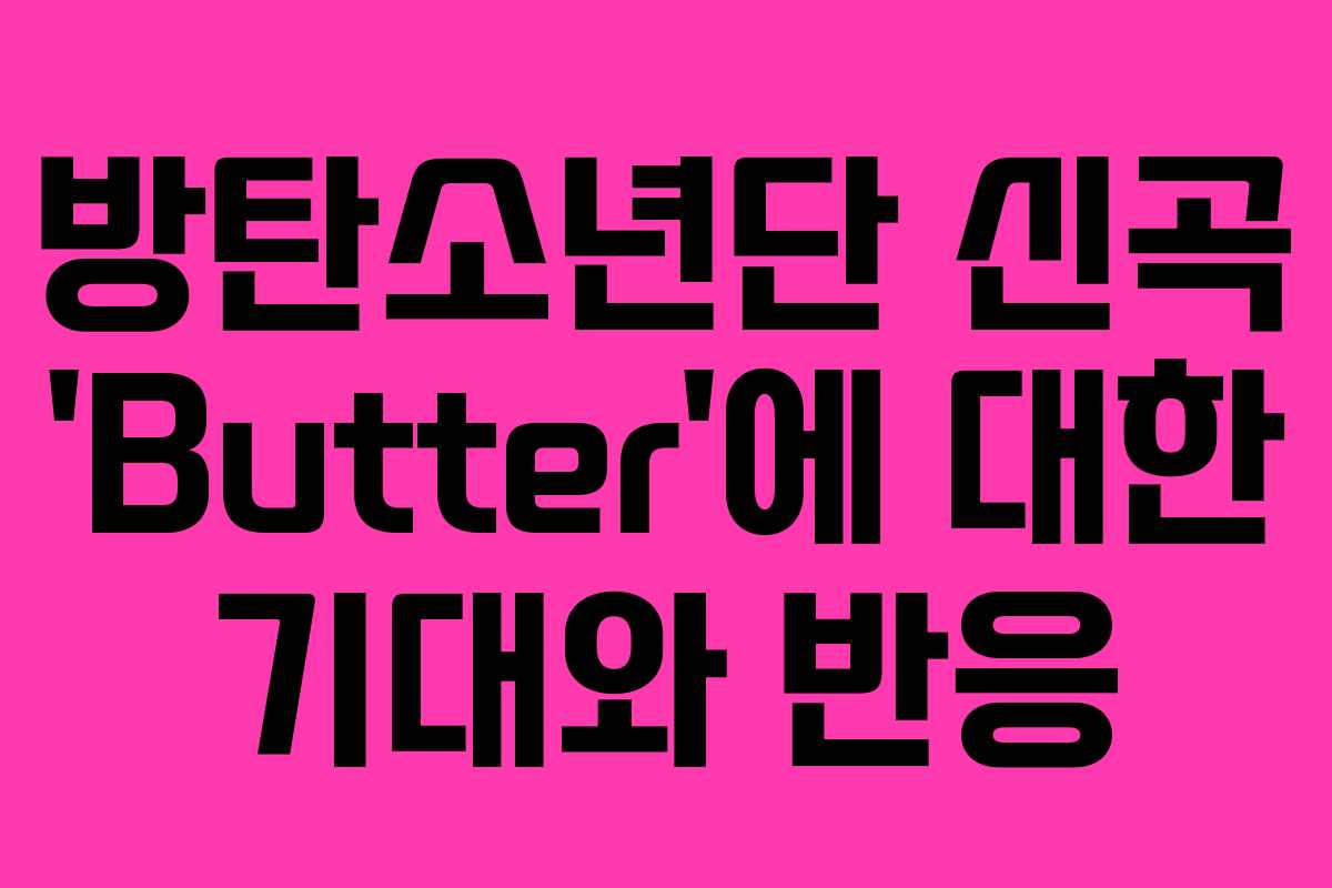 방탄소년단 신곡 ‘Butter’에 대한 기대와 반응