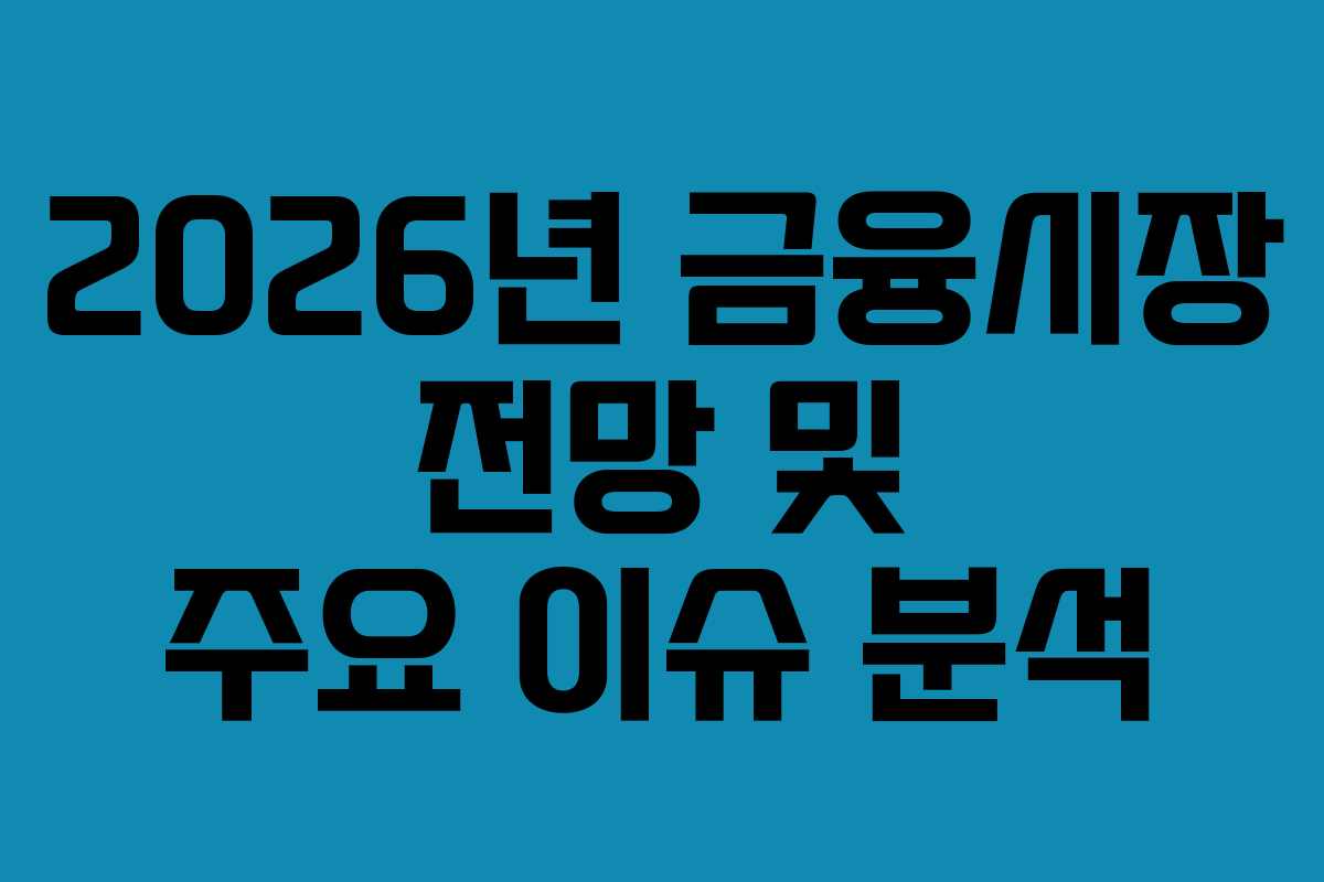2026년 금융시장 전망 및 주요 이슈 분석