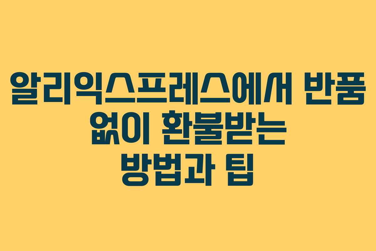알리익스프레스에서 반품 없이 환불받는 방법과 팁
