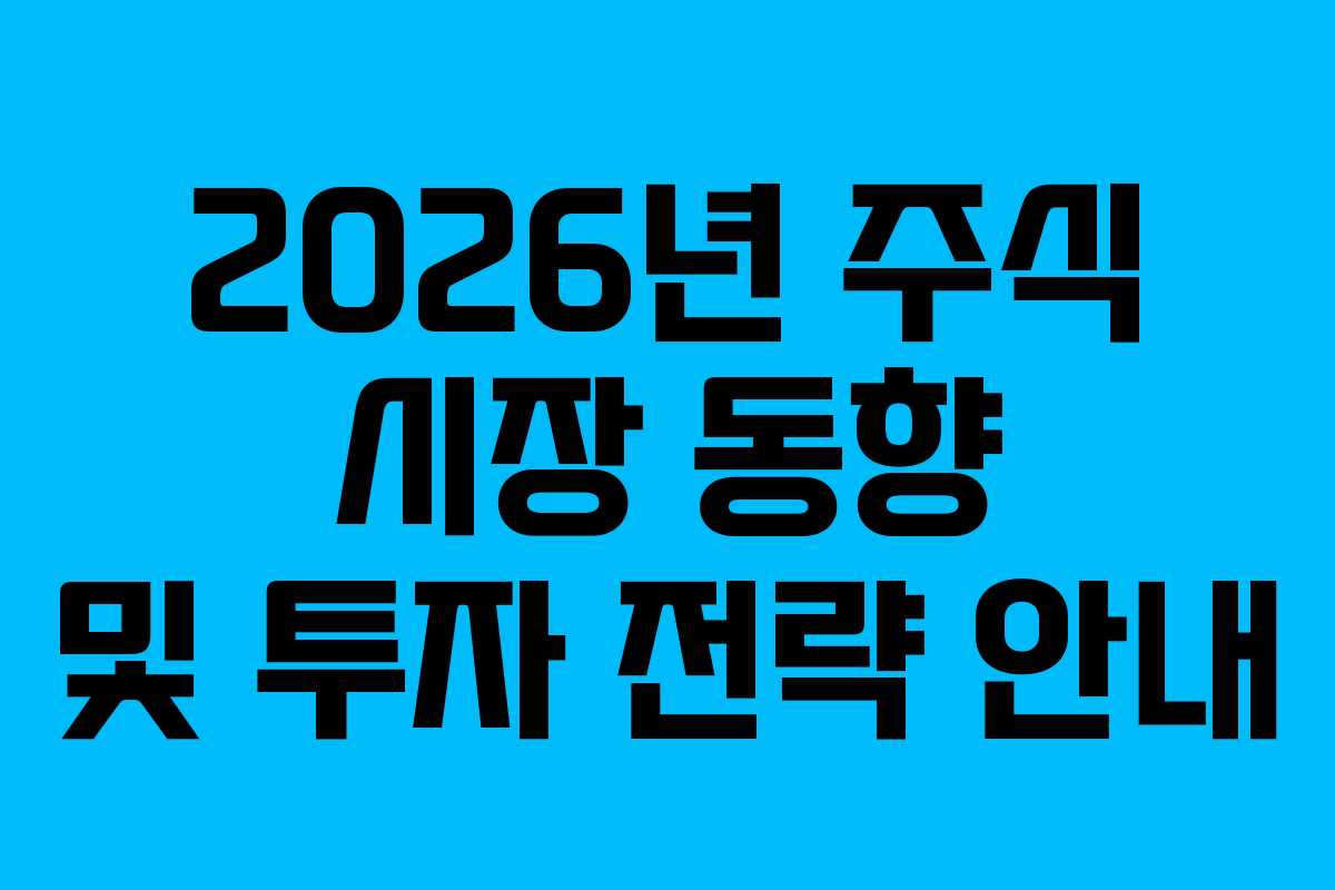 2026년 주식 시장 동향 및 투자 전략 안내