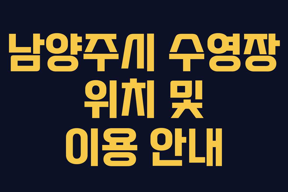 남양주시 수영장 위치 및 이용 안내
