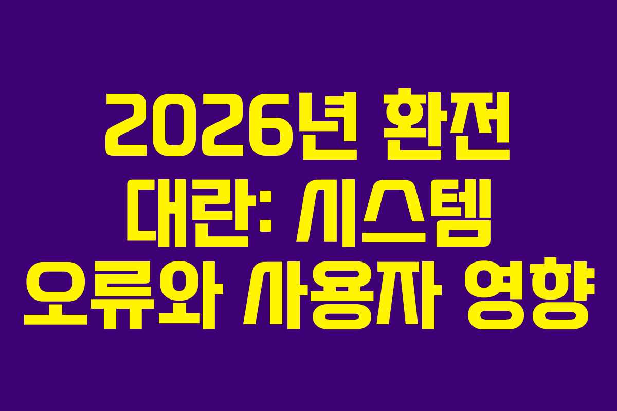 2026년 환전 대란: 시스템 오류와 사용자 영향
