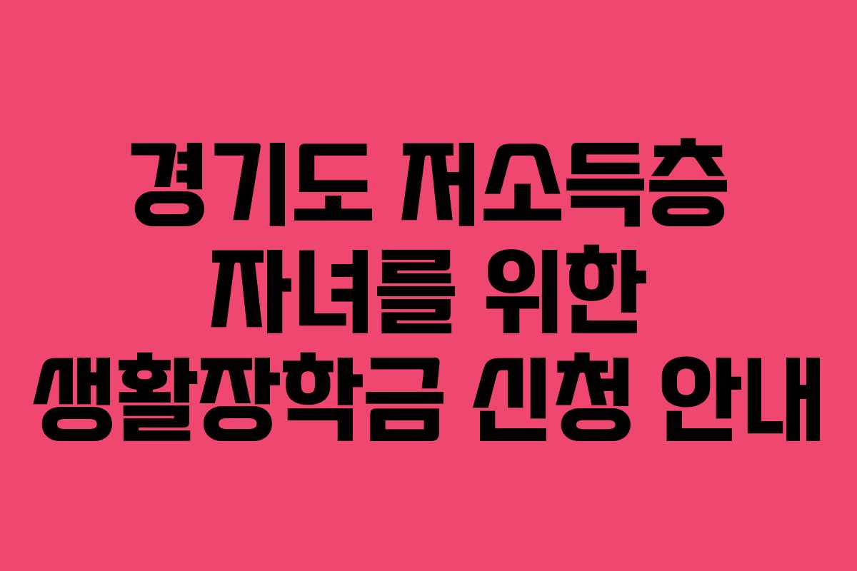 경기도 저소득층 자녀를 위한 생활장학금 신청 안내