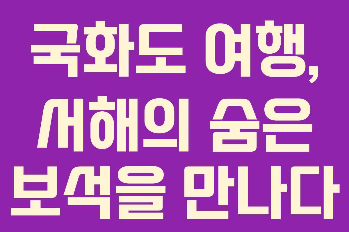 국화도 여행, 서해의 숨은 보석을 만나다