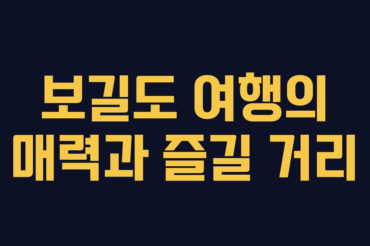 보길도 여행의 매력과 즐길 거리
