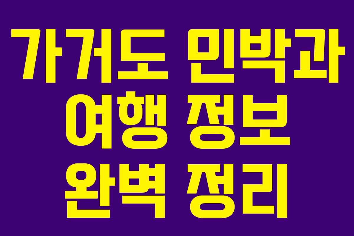 가거도 민박과 여행 정보 완벽 정리