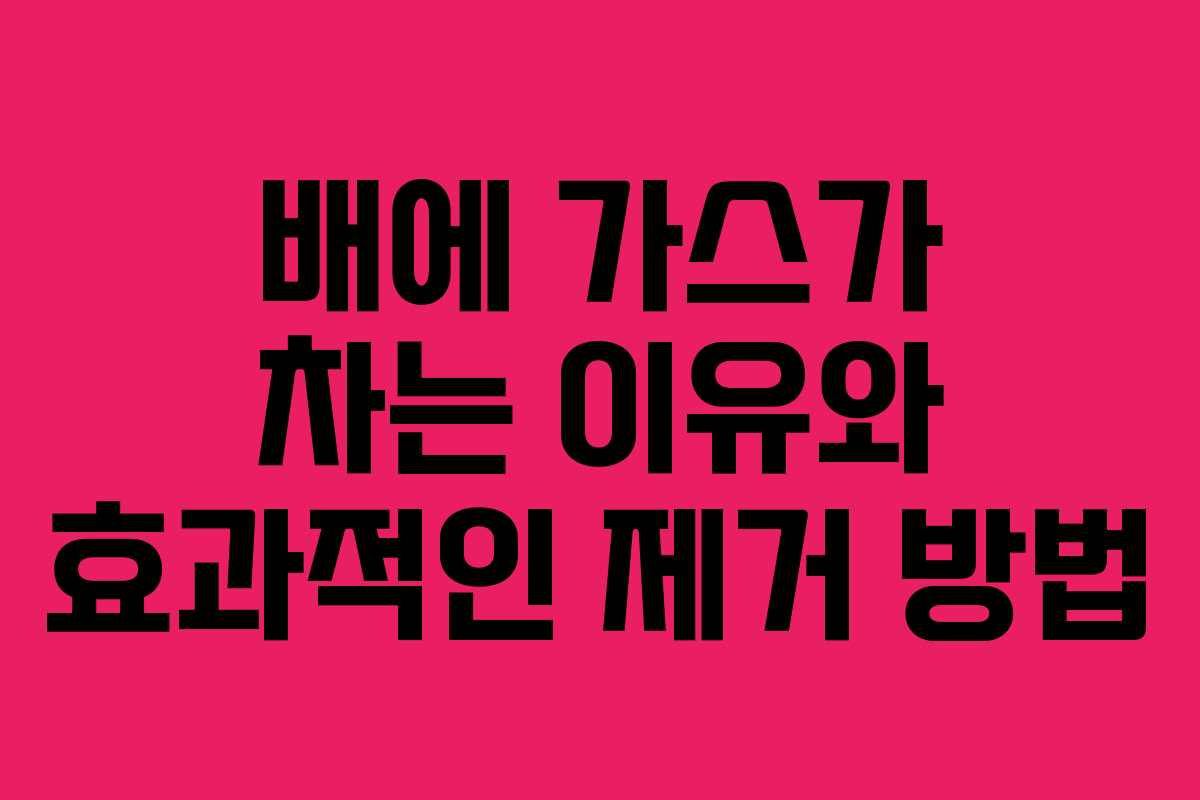 배에 가스가 차는 이유와 효과적인 제거 방법