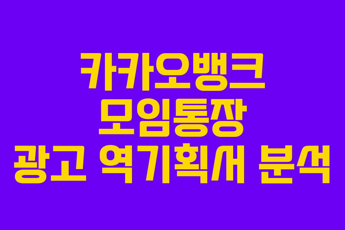 카카오뱅크 모임통장 광고 역기획서 분석