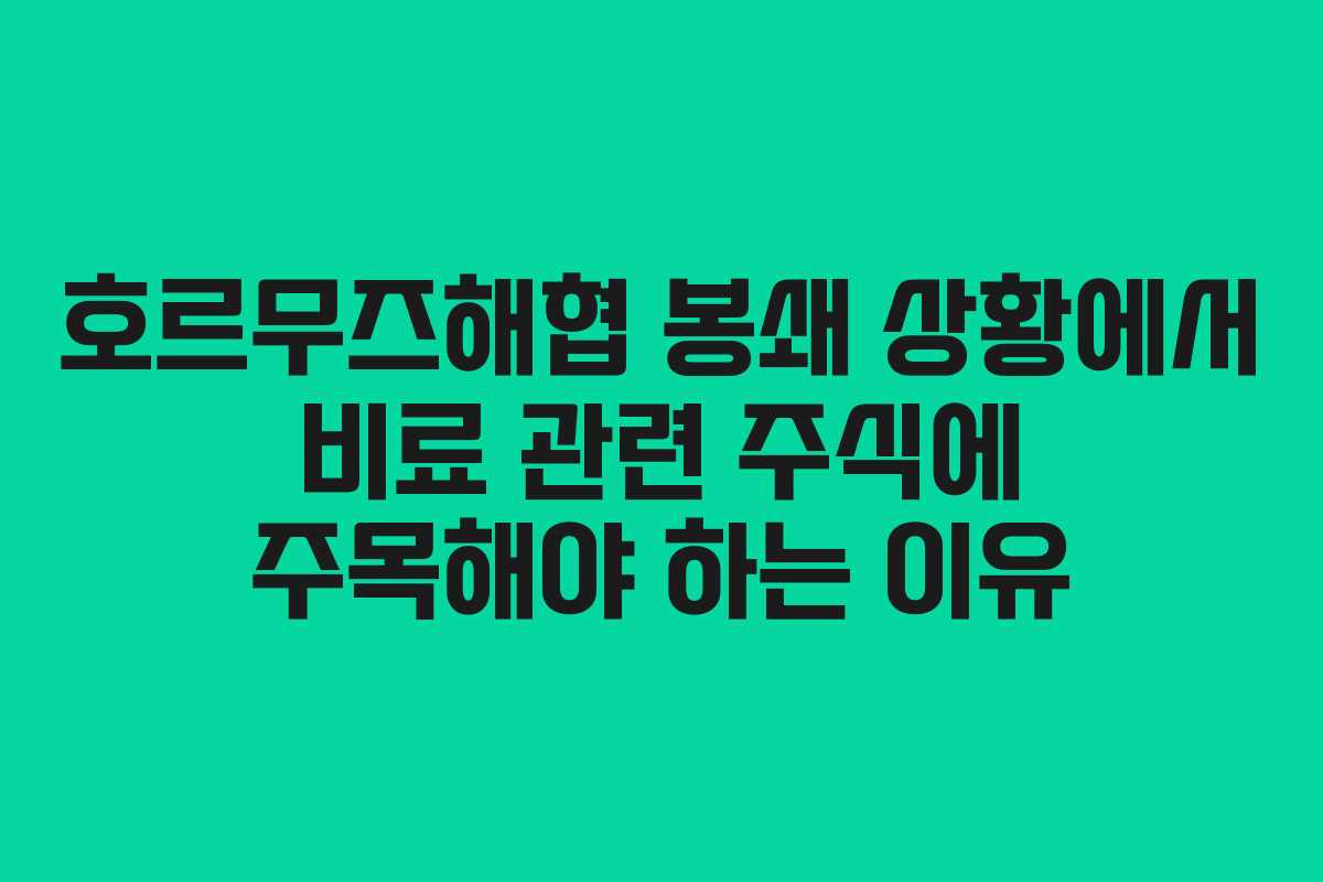 호르무즈해협 봉쇄 상황에서 비료 관련 주식에 주목해야 하는 이유
