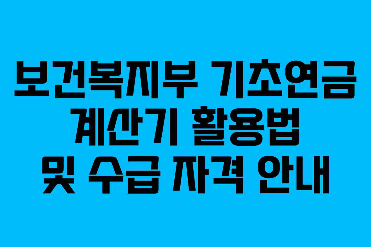 보건복지부 기초연금 계산기 활용법 및 수급 자격 안내