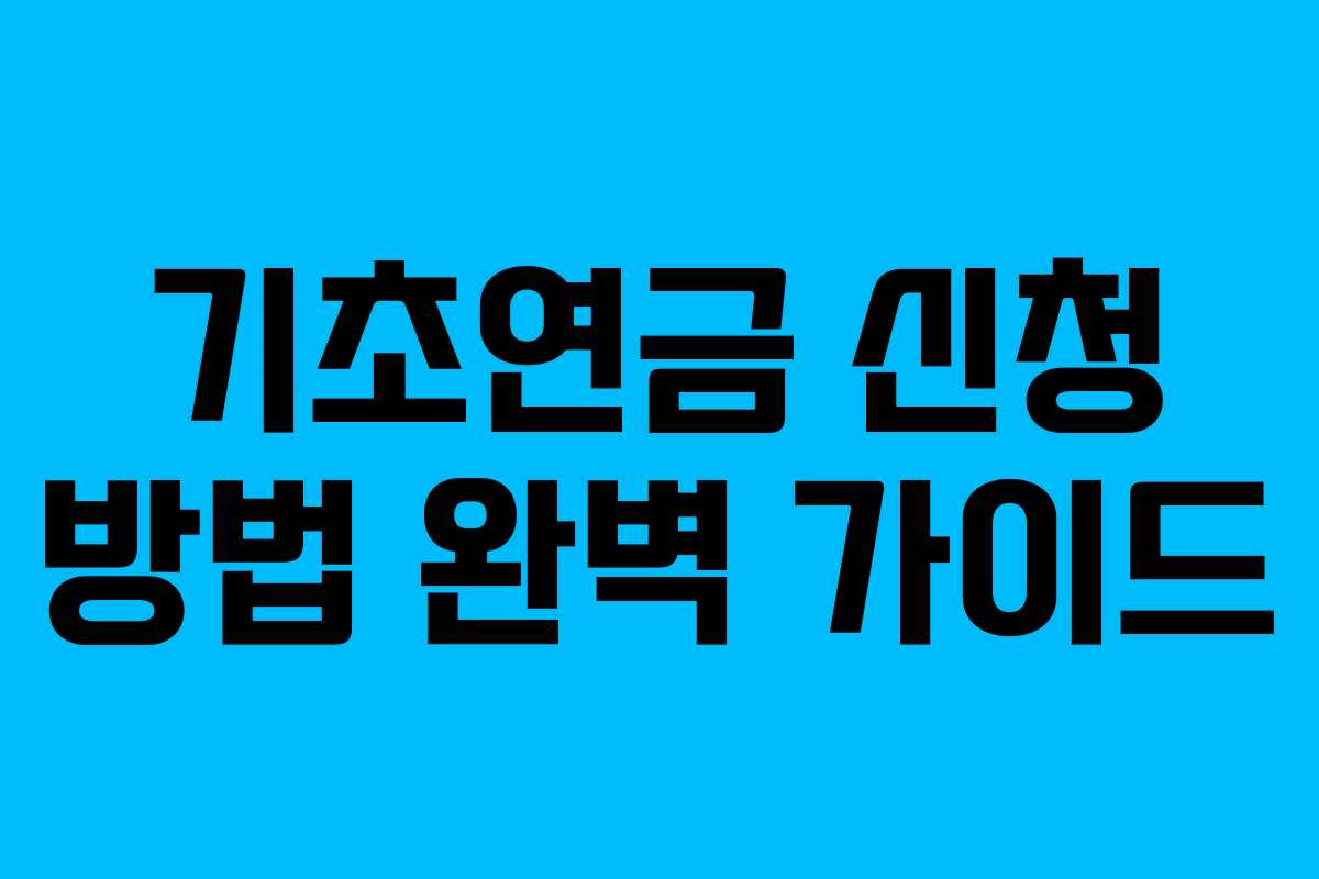 기초연금 신청 방법 완벽 가이드
