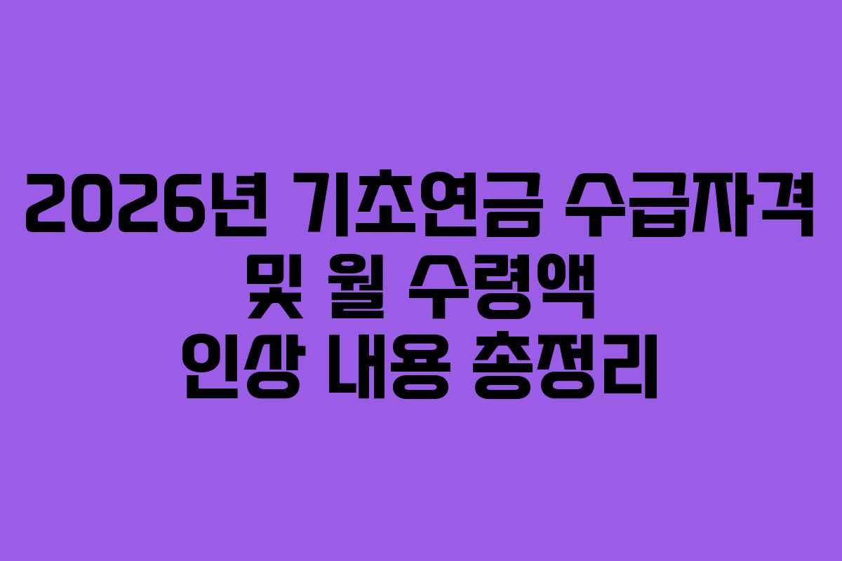 2026년 기초연금 수급자격 및 월 수령액 인상 내용 총정리