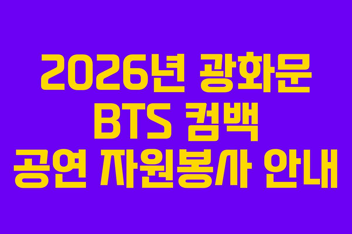 2026년 광화문 BTS 컴백 공연 자원봉사 안내