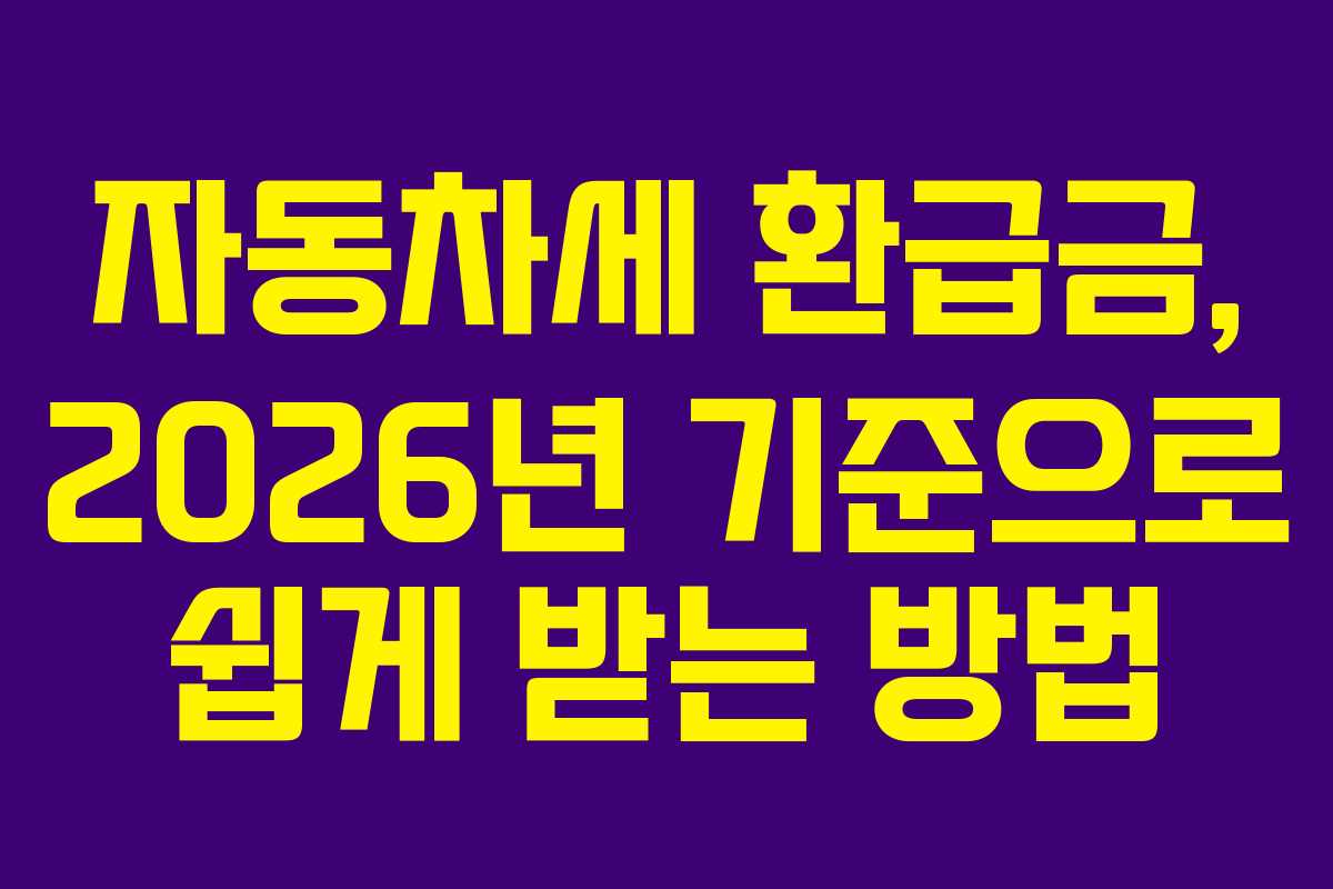 자동차세 환급금, 2026년 기준으로 쉽게 받는 방법
