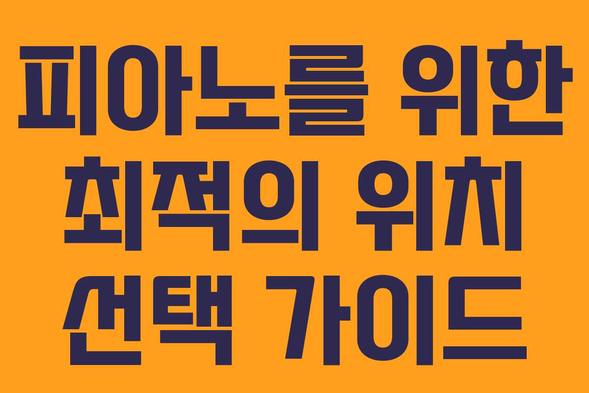 피아노를 위한 최적의 위치 선택 가이드