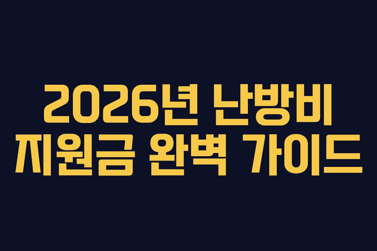 2026년 난방비 지원금 완벽 가이드