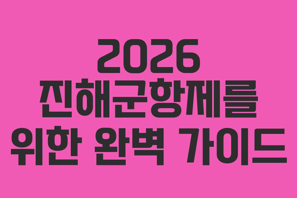 2026 진해군항제를 위한 완벽 가이드