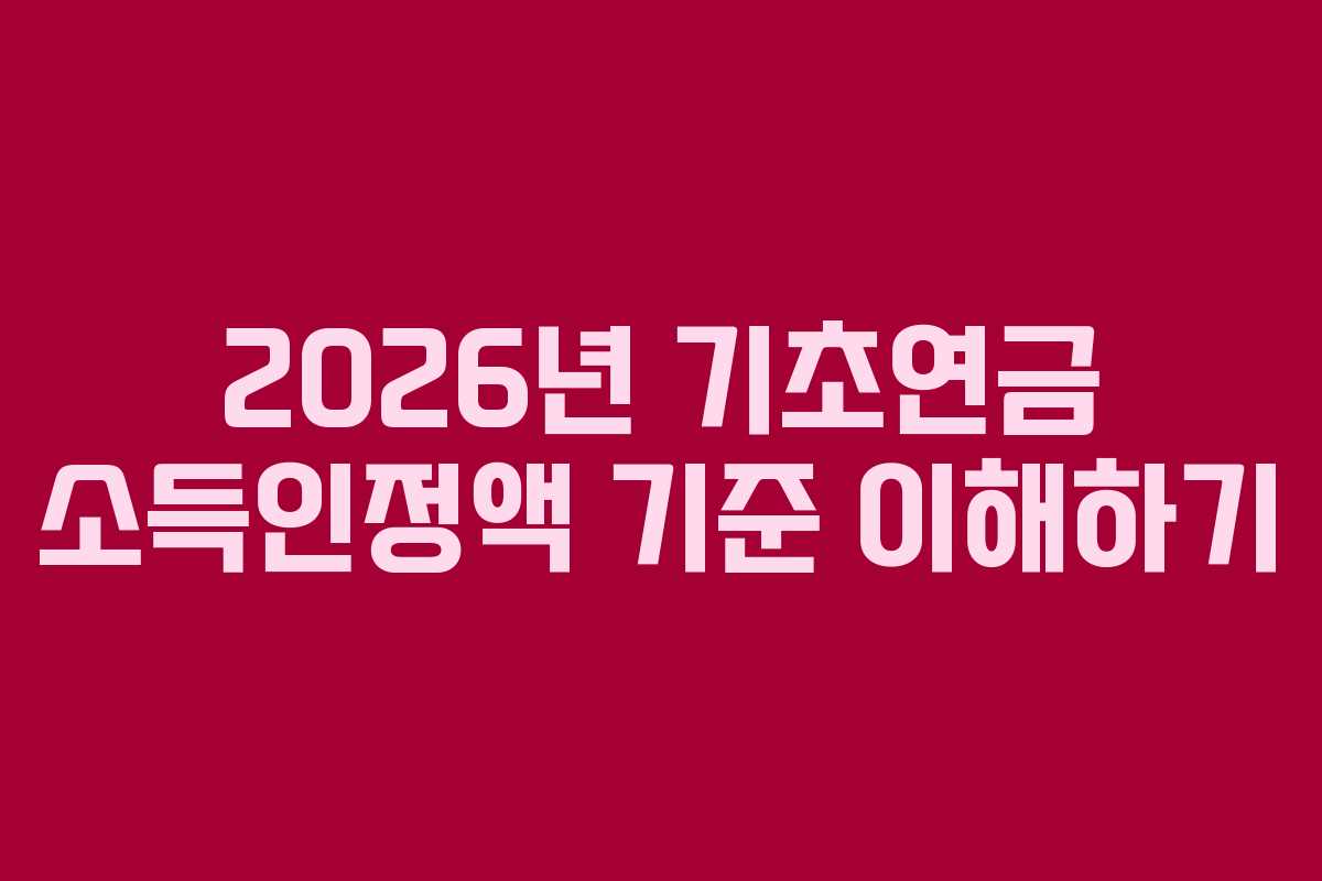 2026년 기초연금 소득인정액 기준 이해하기